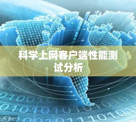 科学上网客户端性能测试分析