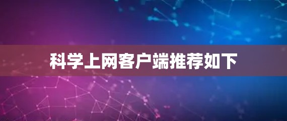 科学上网客户端推荐如下