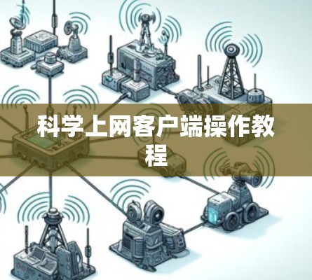 科学上网客户端操作教程
