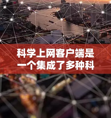 科学上网客户端是一个集成了多种科学计算功能的工具,旨在帮助用户进行数学、物理、化学、工程等方面的计算和学习。以下是一个详细的介绍,涵盖主要的应用程序、特点、使用场景以及注意事项 科学上网客户端是一个集成了多种科学计算功能的工具,旨在帮助用户进行数学、物理、化学、工程等方面的计算和学习。以下是一个详细的介绍,涵盖主要的应用程序、特点、使用场景以及注意事项