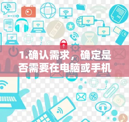 1.确认需求,确定是否需要在电脑或手机上安装科学上网客户端。如果是手机,可能需要考虑使用手机应用,但通常科学上网客户端会针对电脑安装 1.确认需求,确定是否需要在电脑或手机上安装科学上网客户端。如果是手机,可能需要考虑使用手机应用,但通常科学上网客户端会针对电脑安装