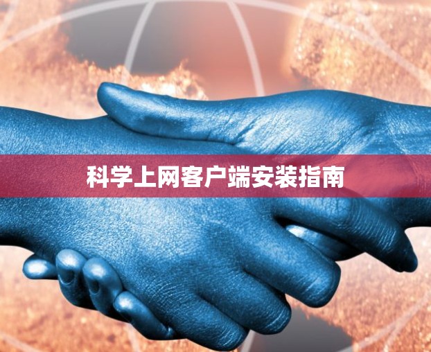 科学上网客户端安装指南