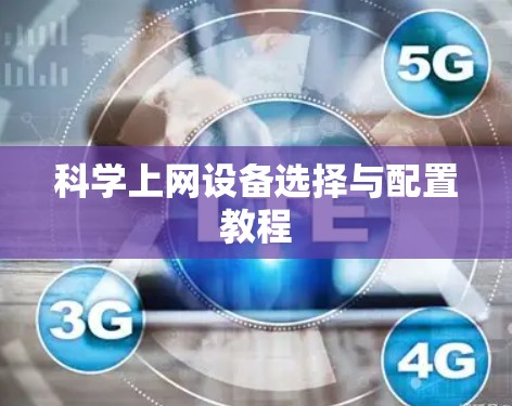 科学上网设备选择与配置教程 科学上网设备选择与配置教程