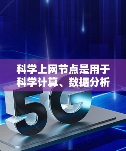 科学上网节点是用于科学计算、数据分析和研究的互联网资源，涵盖多个方面，包括软件、工具、设备、参考文献、社区、课程、安全等。以下是整理后的资源分类