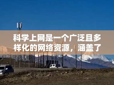 科学上网是一个广泛且多样化的网络资源，涵盖了实验、数据分析、课程、工具等多个方面。以下是学习科学上网的详细步骤