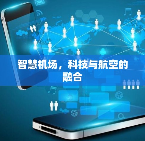 智慧机场,科技与航空的融合 智慧机场,科技与航空的融合
