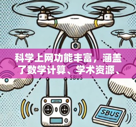 科学上网功能丰富,涵盖了数学计算、学术资源、编程工具、图形制作等多个方面,显著提升科研和学习效率。以下是科学上网的主要功能介绍 科学上网功能丰富,涵盖了数学计算、学术资源、编程工具、图形制作等多个方面,显著提升科研和学习效率。以下是科学上网的主要功能介绍