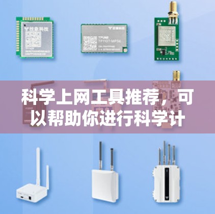 科学上网工具推荐,可以帮助你进行科学计算、数据分析、实验设计、论文写作等任务。以下是一些适合科学任务的工具推荐 科学上网工具推荐,可以帮助你进行科学计算、数据分析、实验设计、论文写作等任务。以下是一些适合科学任务的工具推荐