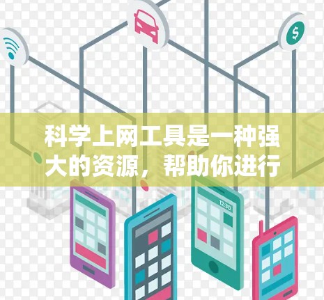 科学上网工具是一种强大的资源，帮助你进行信息搜索、计算和实验。以下是系统的学习和使用计划