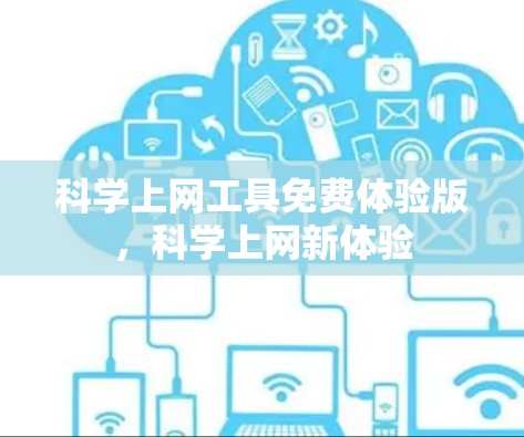 科学上网工具免费体验版，科学上网新体验