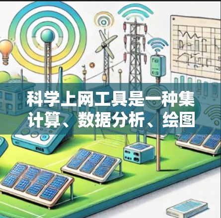 科学上网工具是一种集计算、数据分析、绘图和知识查询于一体的工具集,广泛应用于科学、工程和数学领域。以下是对这些工具的详细介绍 科学上网工具是一种集计算、数据分析、绘图和知识查询于一体的工具集,广泛应用于科学、工程和数学领域。以下是对这些工具的详细介绍