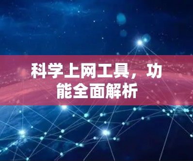 科学上网工具，功能全面解析