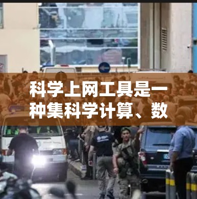 科学上网工具是一种集科学计算、数据分析和教育功能于一身的网络平台，广泛应用于科学研究、教育和学习领域。以下是其功能的详细介绍