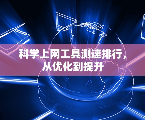科学上网工具测速排行，从优化到提升