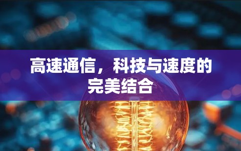 高速通信,科技与速度的完美结合 高速通信,科技与速度的完美结合