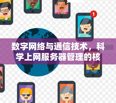数字网络与通信技术，科学上网服务器管理的核心突破