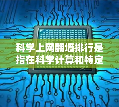 科学上网翻墙排行是指在科学计算和特定领域中，某些网站或资源由于防火墙限制而无法访问的情况。以下是对此问题的详细分析