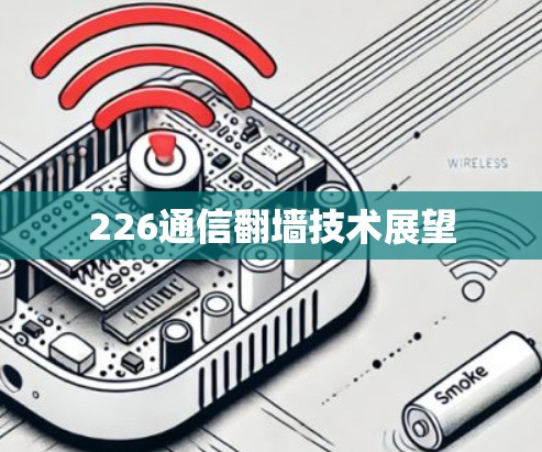 226通信翻墙技术展望 226通信翻墙技术展望