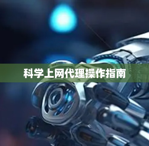 科学上网代理操作指南 科学上网代理操作指南