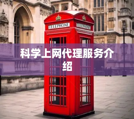 科学上网代理服务介绍