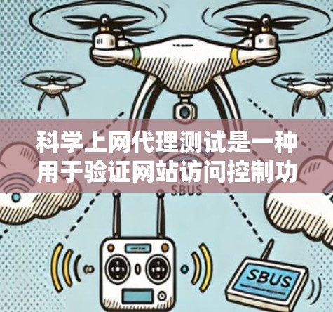 科学上网代理测试是一种用于验证网站访问控制功能的工具,通过手动登录、网页扫描、邮件过滤和邮件检测等方法来测试网站是否具备访问控制能力。以下是对该主题的分步解释 科学上网代理测试是一种用于验证网站访问控制功能的工具,通过手动登录、网页扫描、邮件过滤和邮件检测等方法来测试网站是否具备访问控制能力。以下是对该主题的分步解释