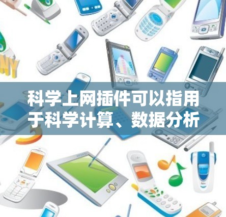 科学上网插件可以指用于科学计算、数据分析、图形化、simulation等领域的工具或插件。以下是一些常见的科学上网插件及其用途 科学上网插件可以指用于科学计算、数据分析、图形化、simulation等领域的工具或插件。以下是一些常见的科学上网插件及其用途