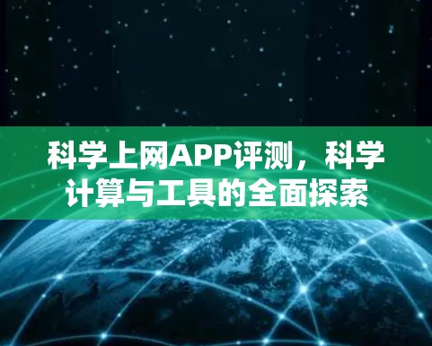 科学上网APP评测,科学计算与工具的全面探索 科学上网APP评测,科学计算与工具的全面探索