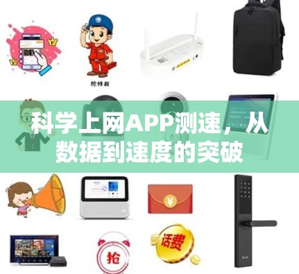 科学上网APP测速,从数据到速度的突破 科学上网APP测速,从数据到速度的突破