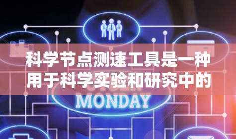 科学节点测速工具是一种用于科学实验和研究中的设备，旨在测量节点的速度，以评估和优化节点性能。以下是对这一工具的详细分析