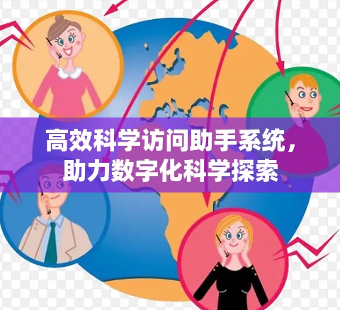 高效科学访问助手系统，助力数字化科学探索