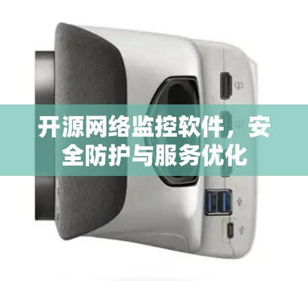 开源网络监控软件，安全防护与服务优化