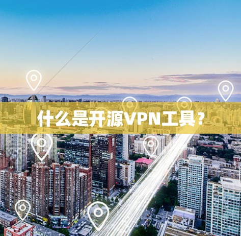 什么是开源VPN工具? 什么是开源VPN工具?