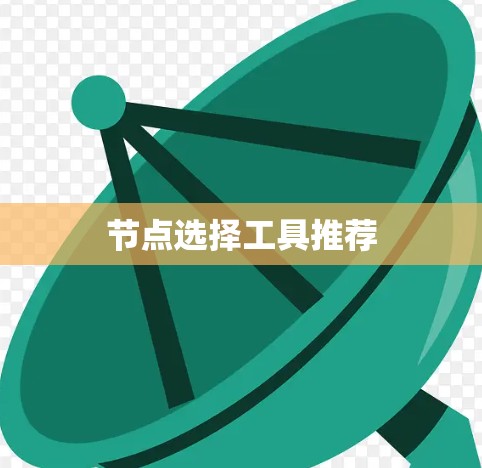 节点选择工具推荐 节点选择工具推荐