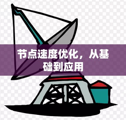 节点速度优化，从基础到应用