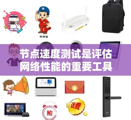节点速度测试是评估网络性能的重要工具，通常用于测试节点之间的连接速度。它可以分为多种版本和测试方向，以全面评估网络的稳定性、延迟和带宽。以下是对节点速度测试的不同版本和测试方向的详细说明