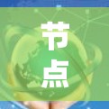 节点配置管理软件，保障数据安全的品质保证