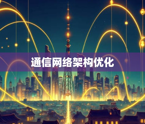通信网络架构优化 通信网络架构优化