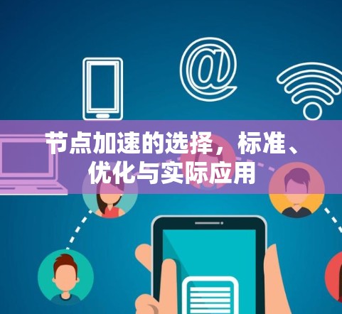 节点加速的选择,标准、优化与实际应用 节点加速的选择,标准、优化与实际应用