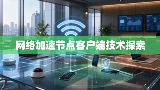 网络加速节点客户端技术探索 网络加速节点客户端技术探索