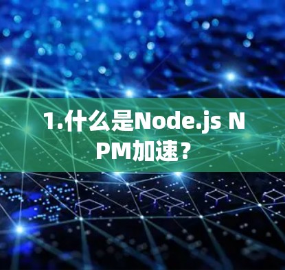 1.什么是Node.js NPM加速？
