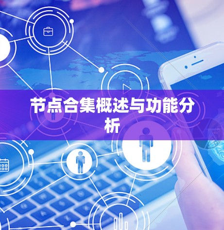 节点合集概述与功能分析