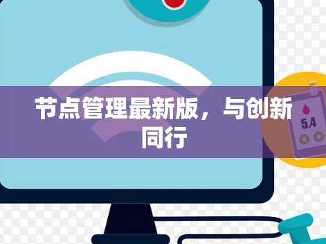 节点管理最新版，与创新同行