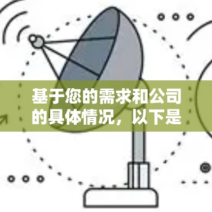 基于您的需求和公司的具体情况，以下是针对不同情况进行的综合分析和推荐