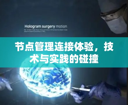 节点管理连接体验，技术与实践的碰撞