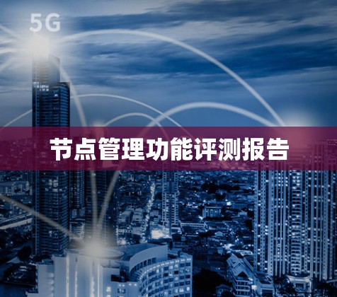 节点管理功能评测报告