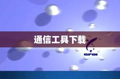 通信工具下载