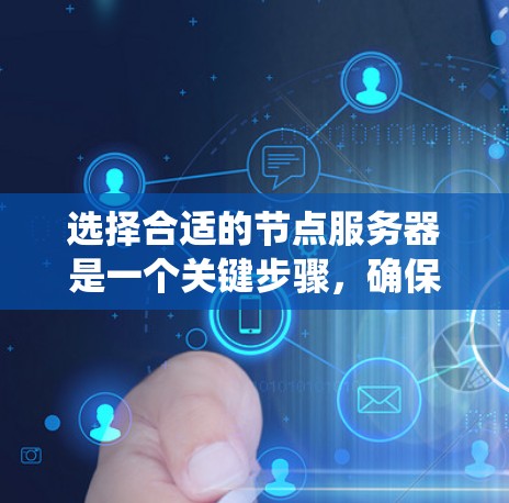 选择合适的节点服务器是一个关键步骤,确保嵌入式系统在性能和稳定性上达到最佳状态。以下是一步步的解决方案 选择合适的节点服务器是一个关键步骤,确保嵌入式系统在性能和稳定性上达到最佳状态。以下是一步步的解决方案