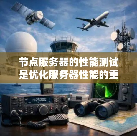 节点服务器的性能测试是优化服务器性能的重要步骤，涉及多个方面，包括日志分析、流量统计、响应时间测试、应用性能测试、资源使用情况测试以及性能分析和优化措施。以下是对节点服务器性能测试的详细总结和建议
