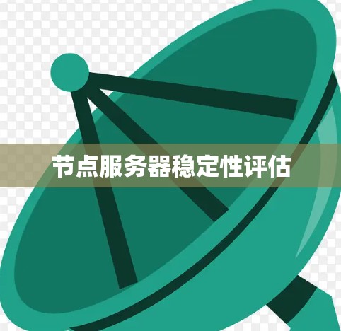 节点服务器稳定性评估
