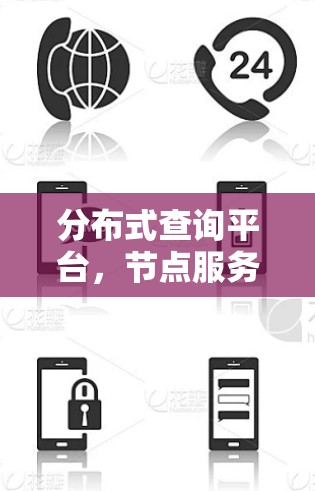 分布式查询平台，节点服务器的高效查询解决方案